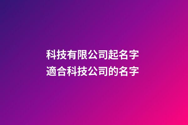 科技有限公司起名字 適合科技公司的名字-第1張-公司起名-玄機派